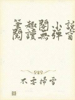 笔趣阁小说在线阅读无弹窗