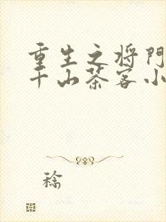 重生之将门毒后千山茶客小说免费