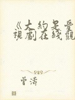 《大约是爱》电视剧在线观看