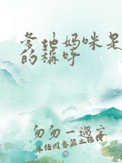 爹地妈咪是哪里的称呼