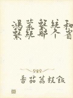 鸿蒙系统和安卓系统哪个省电