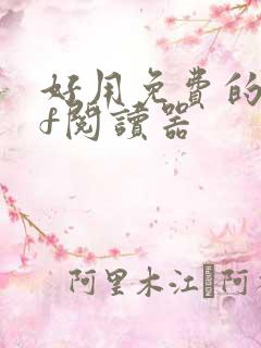 好用免费的pdf阅读器