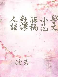 人教版小学音乐说课稿范文