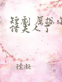 短剧 厉总你找错夫人了