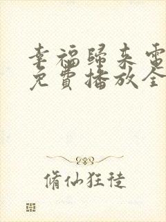 幸福归来电视剧免费播放全集