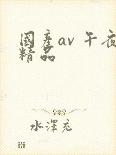 国产av 午夜精品
