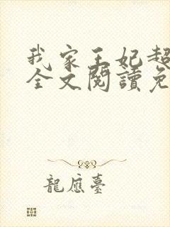 我家王妃超萌的全文阅读免费