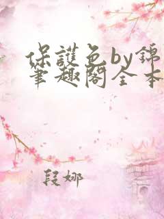 保护色by锦换笔趣阁全本免费阅读