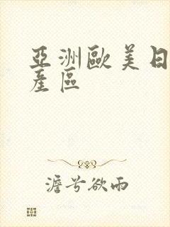 亚洲欧美日韩国产区