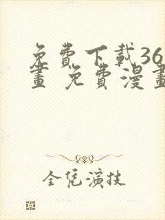 免费下载36漫画 免费漫画