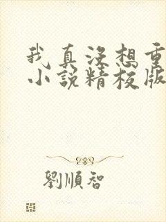 我真没想重生啊小说精校版txt下载
