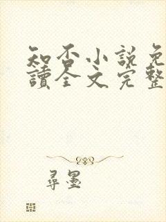 知否小说免费阅读全文完整版