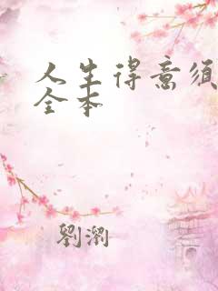 人生得意须纵欢全本