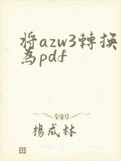 将azw3转换为pdf