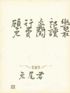 顾行睿祁乐小说免费阅读最新章节
