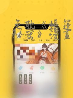 免耽《帐篷里的秘密》漫画：结局+番外