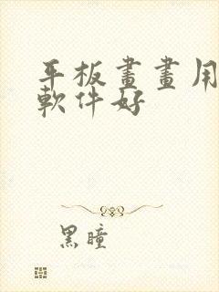 平板画画用哪个软件好