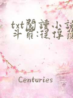txt阅读小说斗罗:从俘获女神开始无敌