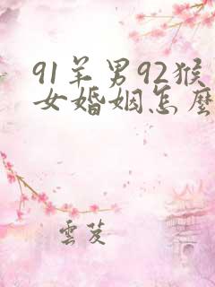 91羊男92猴女婚姻怎么样