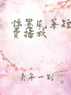 锦墨风华短剧免费播放