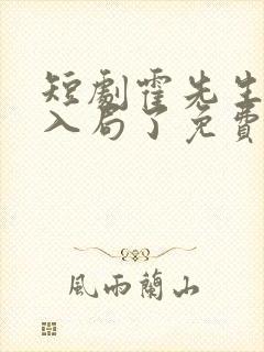 短剧霍先生该你入局了免费观看