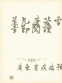 叶凡唐若雪最新章节阅读