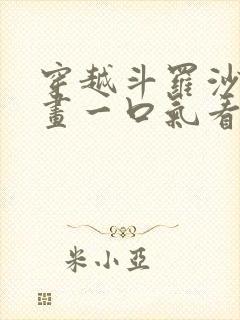 穿越斗罗沙雕动画一口气看完