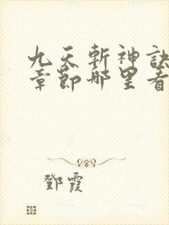 九天斩神诀最新章节哪里看