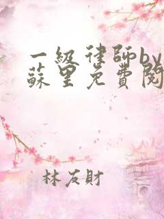 一级律师by木苏里免费阅读