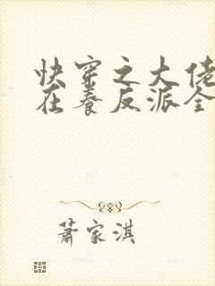 快穿之大佬她总在养反派全文免费阅读