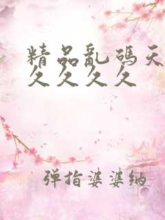 精品乱码天堂久久久久久