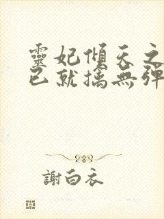 灵妃倾天之妖帝已就擒无弹窗