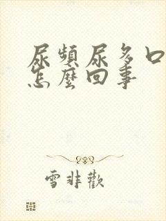 尿频尿多口干是怎么回事