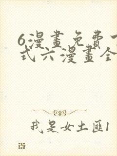 6漫画免费下拉式六漫画全职法师