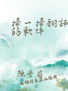 扫一扫翻译英语的软件