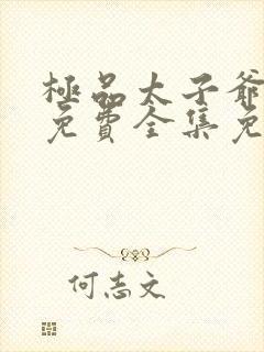 极品太子爷短剧免费全集免费播放