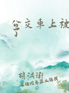 公交车上被插入了