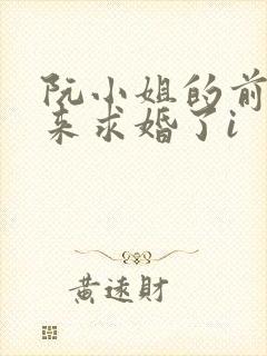 阮小姐的前夫又来求婚了i