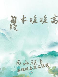 日本暖暖高清在线