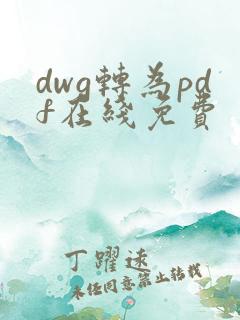 dwg转为pdf在线免费