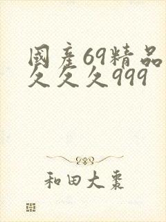 国产69精品久久久久999