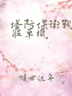 塔防保卫战破解版单机