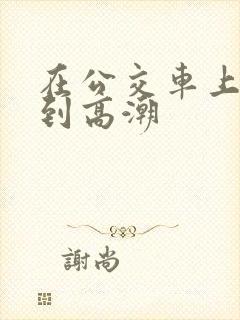在公交车上被做到高潮
