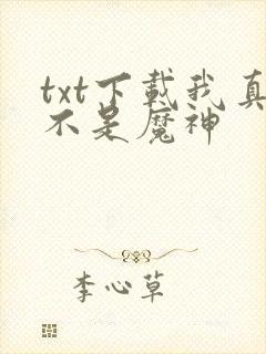 txt下载我真不是魔神