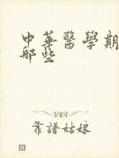 中华医学期刊有哪些
