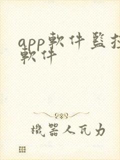 app软件监控软件
