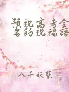 预祝高考金榜题名的祝福语