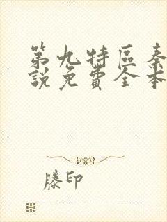 第九特区秦禹小说免费全本阅读