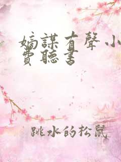 嫡谋有声小说免费听书