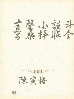 有声小说斗破苍穹桑梓版全集免费听